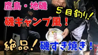 磯キャンプ風？地磯、５目釣り！絶品・磯すき焼き！２０２４年、鷹島・地磯『激ひまチャンネル』