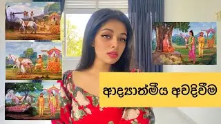 ලෝකයේ සත්‍ය අවබෝද වෙන ආද්‍යාත්මීය අවදිවීමකට ලක්වීම! #sinhala #lawofattraction #spiritualawakening