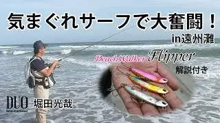 堀田光哉の気まぐれサーフで大奮闘！in遠州灘