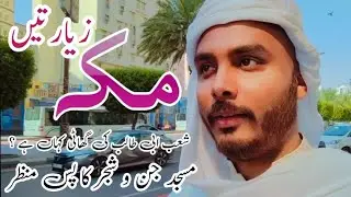V-12 | Mecca Ziarat | Last Part | مسجد جن | مسجد شجر |  شعب ابی طالب کی گھاٹی