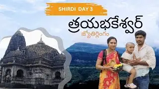 నాసిక్ మరియు త్రయంబకేశ్వర యాత్ర 🙏