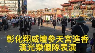 彰化翔威壇四湖參天宮進香漢光樂儀隊表演