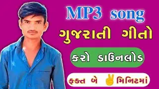 ગુજરાતી ગીત ડાઉનલોડ કરવાની રીત,gujarati song download kaise kare,gujarati geet download karwana,