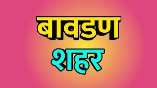 Bavdhan City ।। Bavdhan news ।। Bavdhan Vlog ।। Bavdhan history ।। बावडण शहर
