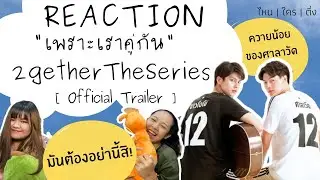 เพราะเราคู่กัน 2gether The Series [Official Trailer] REACTION | ไหน | ใคร | ติ่ง | PlOYPEII