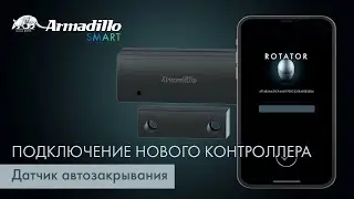 ПОДКЛЮЧЕНИЕ НОВОГО КОНТРОЛЛЕРА | ДАТЧИК АВТОЗАКРЫВАНИЯ ARMADILLO ROTATOR