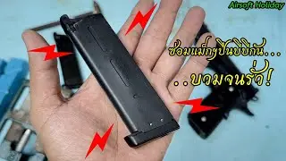 ซ่อมแม็กกาซีนปืนบีบีกัน (Model 1911) รุ่น RWA Nighthawk Custom บวมเป่งจนรั่วขอบ