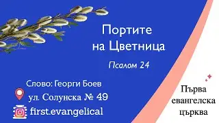 Портите на Цветница | Псалом 24 | Георги Боев | 13.04.2025 г.