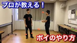 【初心者向け】ポイの基本技 3ビートのやり方（ジャグリング解説）