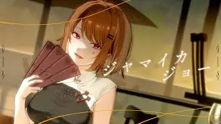 【#BARtual_COCKTAIL3】ジャマイカジョー/めむすけ【Prod.byしゅんしゅんP】