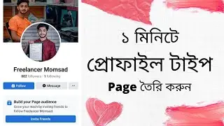 How to create profile page on mobile | profile type page create bangla | প্রোফাইল টাইপ পেজ