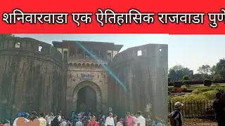शनिवार वाडा| पुण्याचा ऐतिहासिक वाडा| पेशव्यांचा इतिहास 