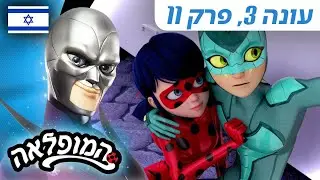 🐞 דספרדה – פרק מלא 🇮🇱 | בעברית | עונה 3 פרק 11 | המופלאה: הרפתקאות ליידי באג @Miraculous_Israel​