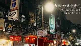 【まち歩き】台湾、台北の年末年始を歩く。雨の夜に輝くレトロな町並みとカウントダウン花火を楽しんだ台北二泊三日。【台湾観光】/ Walking around Taipei, Taiwan.