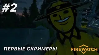 Первые скримеры | Прохождение Firewatch #2