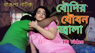 বৌদির যৌবনের জ্বালা মিটাল দেয়র Bengali Natok 2025 || bengali New Short Film Wb Film || Panskura Film