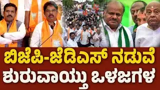 ಬಿಜೆಪಿ-ಜೆಡಿಎಸ್ ನಡುವೆ ಶುರುವಾಯ್ತು ಒಳಜಗಳ.! | BJP-JDS Internal Fight | kannada news | BJP-JDS Alliance
