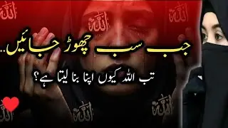 جب سب چھوڑ جائیں… تب اللہ کیوں اپنا بنا لیتا ہے؟ |emotional islamic video