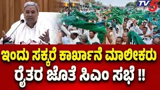 CM Siddaramaiah Meets Sugar Factory Owners and Farmers Today | Karnataka Sugarcane Issue