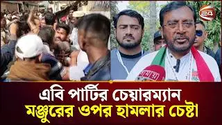 ফেনী সদর আসনে এবি পার্টির চেয়ারম্যান মঞ্জুরের ওপর হামলার চেষ্টা | Mojibur Rahman Monju |Channel 24