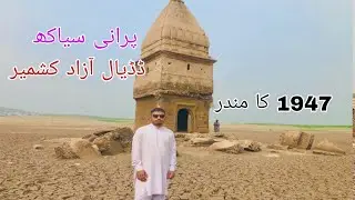 Old Mandeer Siakh | Purani Siakh |Mangla Dam | Dadyal Azad Kashmir | Talat Hussain