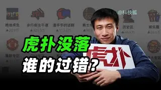 虎扑被卖，中年直男的青春期结束了？【科技狐】