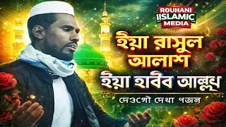New Naat ll Islamic urdu Naat ll  ইয়া রাসুল আল্লাহ ll New Gojol 2026