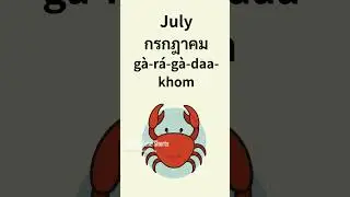 Learn the Months in Thai from January to December! Short Video #thailanguage #thaiforbeginners