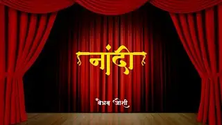 नांदी  | Naandi | Vaibhav Joshi