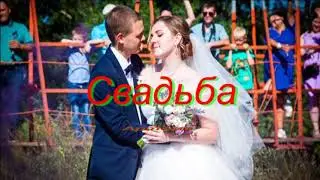 Свадьба Артёма 2