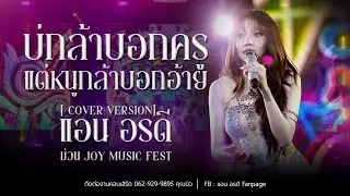 บ่กล้าบอกครูแต่หนูกล้าบอกอ้าย - แอน อรดี [Cover version ] | ม่วน JOY Music Fest จ.ร้อยเอ็ด