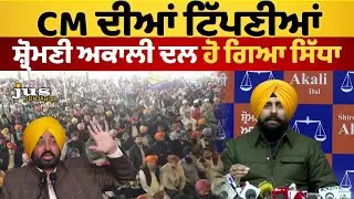 ਭਗਵੰਤ ਮਾਨ ਦੀ ਬਿਆਨਬਾਜ਼ੀ ‘ਤੇ ਅਕਾਲੀ ਦਲ ਦਾ ਤਿੱਖਾ ਵਾਰ | Arshdeep Kler LIVE