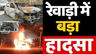 Dainiksathi: रेवाड़ी में बड़ा हादसा  | REWARI CITY | | REWARI NEWS |