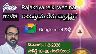 ರಾಜಕ್ರಿಯ ರೇಕಿ ಉಚಿತ ವೆಬಿನಾರ್ /rajakriya reiki free webinar /grand master krishna acharya 9449339926