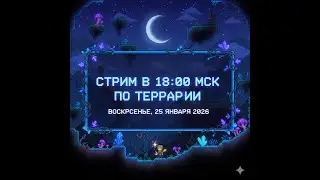 СТРИМ | САМАЯ КРАСИВАЯ ТЕРРАРИЯ | ПРИЗЫВАТЕЛЬ | ШЕЙДЕРЫ | TERRARIA | MODDED