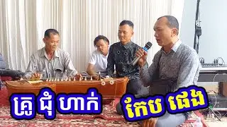 បទ បាយខុន ច្រៀងដោយ កែប ផេង