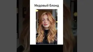 #2025 #рек #врек #рекомендации #стрижка #волосы #окрашивание #прически #мода #fashion #лайк #стиль