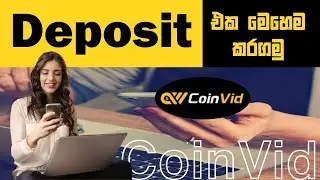 CoinVid Deposit එක හරියටම කරමු! (Let's do the CoinVid Deposit correctly!)