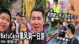 【Batu Cave 黑风洞】被工作人员拦下来?原来... 【vlog】