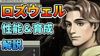 【FM2リメイク】ロズウェルの性能と育成方針について解説