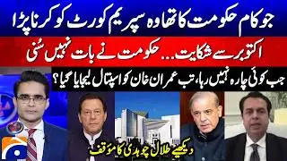 Govt neglected Imran Khan's serious eye condition? - Talal Chaudhry's statement - Shahzeb Khanzada