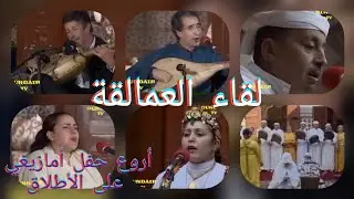 لقاء العمالقة:الموسيقار محمد رويشة، الراهب محمد مغني، بوعزة العربي، عيشة الحاجب و  الشريفة كرسيت