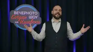 ВЕЧЕРНОТО ШОУ НА БОГДАН ИЛИЕВСКИ 16 01 2026