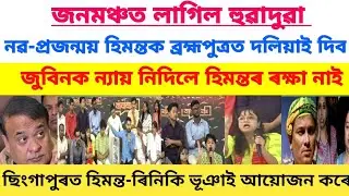 জনমঞ্চত লাগিল হুৱাদুৱা নৱ প্ৰজন্মই হিমন্তক ব্ৰহ্মপুত্ৰত দলিয়াই দিব  #zubeengargviralnews