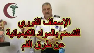 الإسعافات الأولية للتسمم بالمواد الكيميائية عن طريق الفم(8)#اسعافات_اولية #طوارئ # عبدالقادر صوالحة