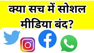 FB Insta Twitter ban in india / ban on social media in india