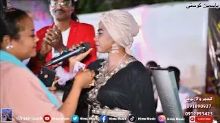 خلوهو يزعل إمتاع شديييييد|| ياسمين كوستي || ليالي أديس || أغاني سودانية 2022