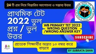 2022 primary TET wrong Question & Wrong Answer | TET Case Update | প্রাথমিক টেট ভুল প্রশ্ন মামলা