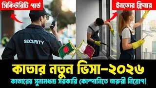 কাতারের নতুন কাজের খবর ২০২৬ || Qatar Work Visa New Update 2026 | Security Guard & Cleaner Job ||