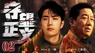 高分扫黑剧 |【守望正义】02 检察院处长丁勇岱屡次大破反腐案，退休之际却遭高层陷害反致其陷入行贿漩涡，这一次他该如何脱身获得光明？（王一博、丁勇岱）-国剧经典